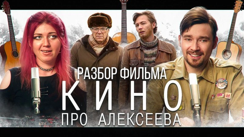 Разбираем фильм «Кино про Алексеева»