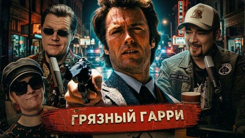 Разбираем «Грязного Гарри»