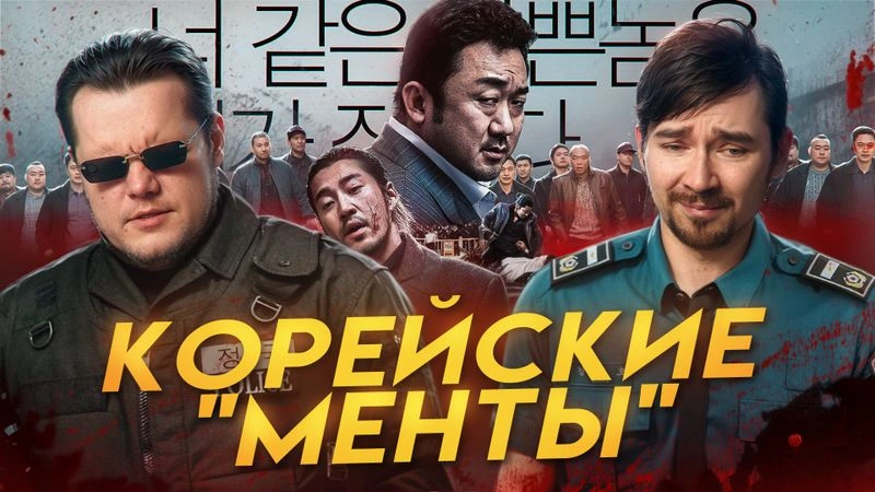 Разбираем корейский фильм «Криминальный город»