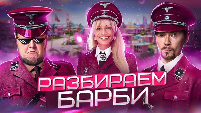 Разбираем фильм "Барби"