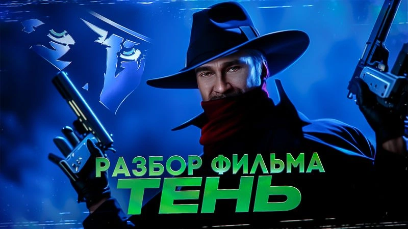 Разбираем фильм "Тень"