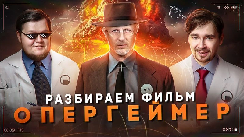 Обсуждаем фильм "Оппенгеймер"