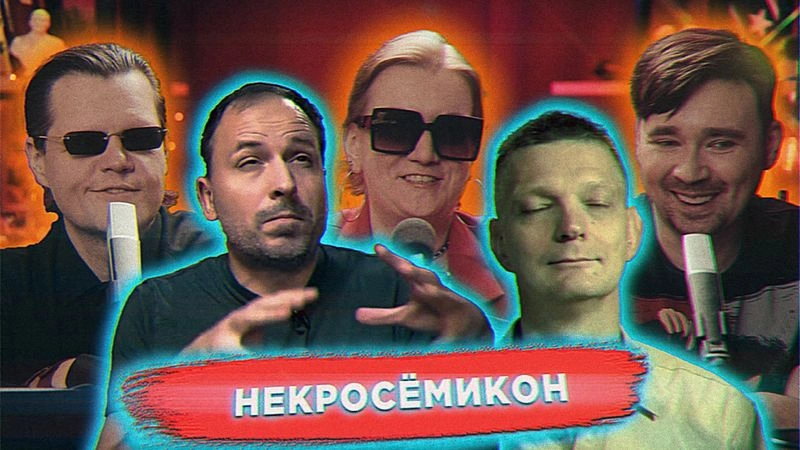 Реактим стрим Сёмина и его ручного зомби