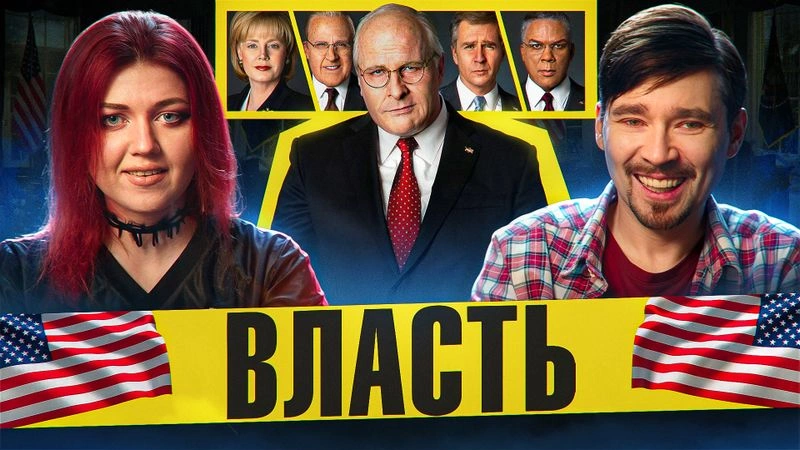 Разбираем фильм «Власть» про вице-президента США Дика Чейни
