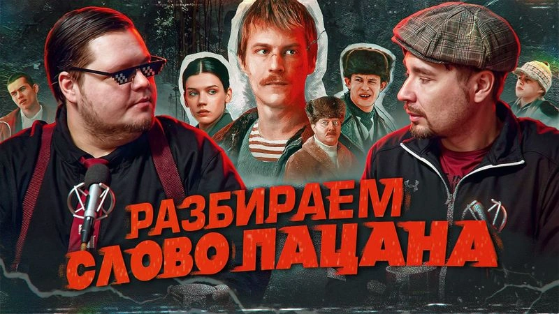 Разбираем "Слово пацана"