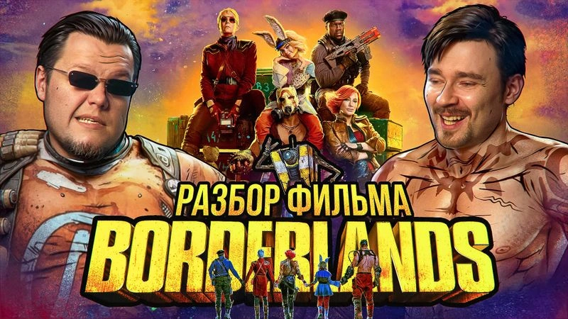 Разбираем фильм «Бордерлендс»