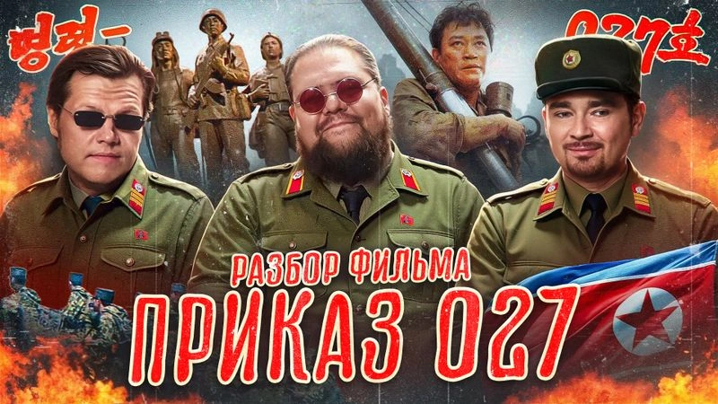 Разбираем северокорейский боевик «Приказ 027»