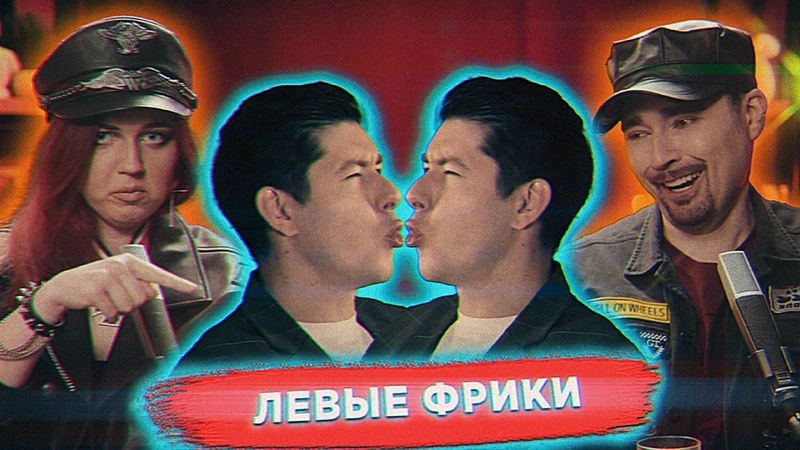 Реакт на главного левого фрика | Часть 1