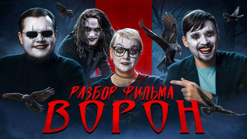 Разбираем фильм «Ворон» (1994)