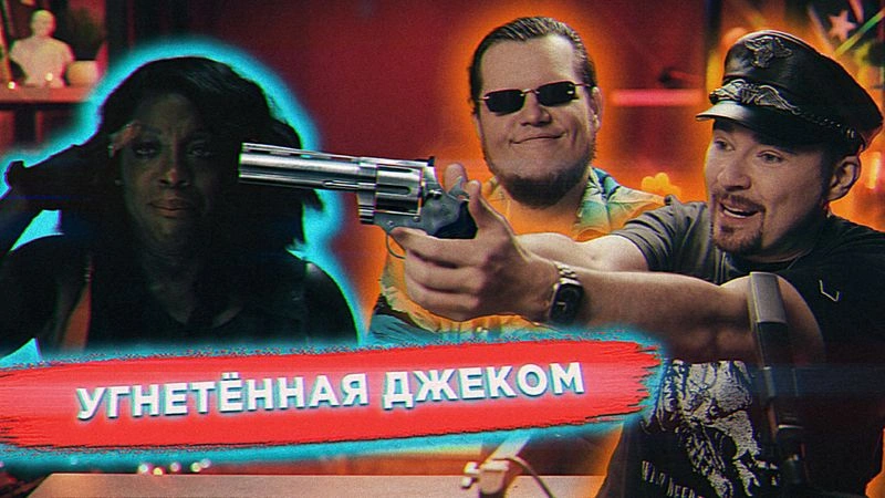 Реакт на SJW-боевик «Большая двадцатка»