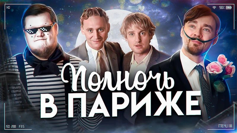 Разбираем фильм "Полночь в Париже"