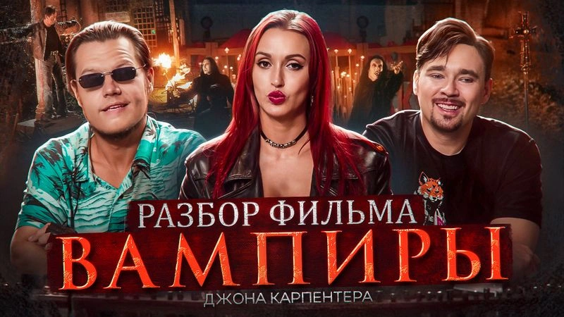 Разбираем фильм «Вампиры» Джона Карпентера
