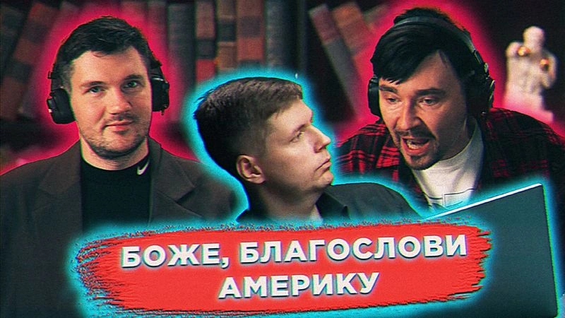 Бомблю от бреда Комолова вместе со Стасом