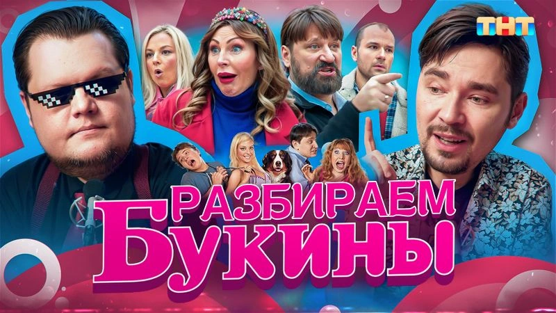 Разбираем новых Букиных