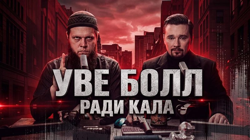 Смотрим фильм Уве Болла «Гражданин мститель»