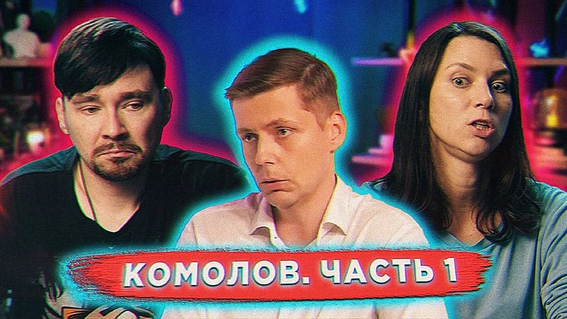 Разоблачаем «экономиста» Комолова вместе с Катей Кирбиревой | Часть 1