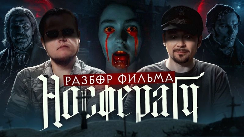 Разбираем ремейк фильма «Носферату»