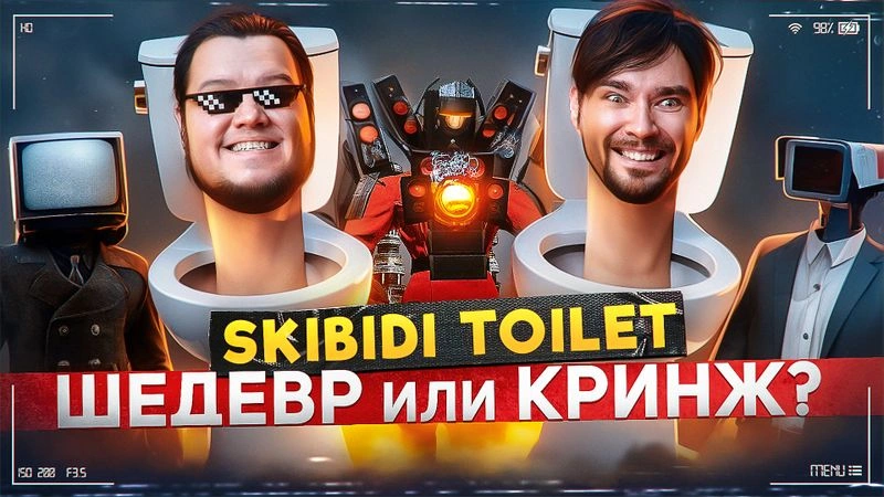 Художественный анализ сюжета Skibidi Toilet