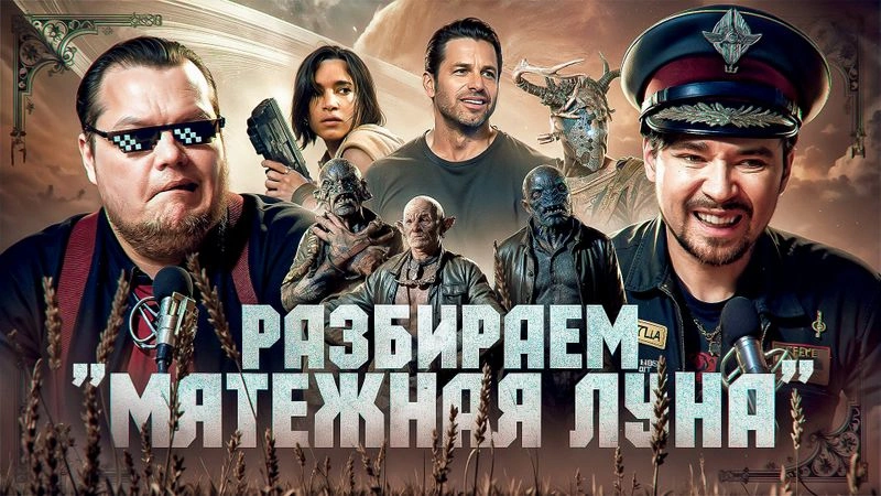 Разбираем фильм "Мятежная Луна"