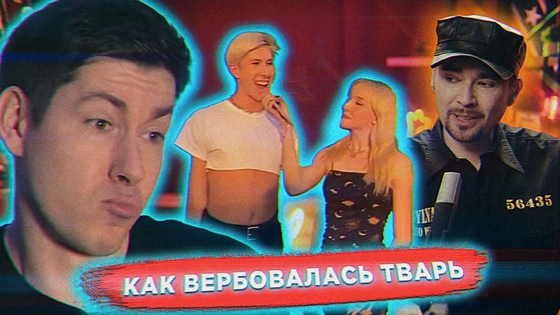Как вербовалась Тварь