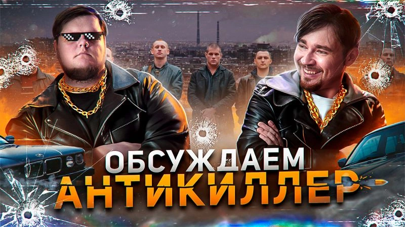 Был ли плохим фильм "Антикиллер"?