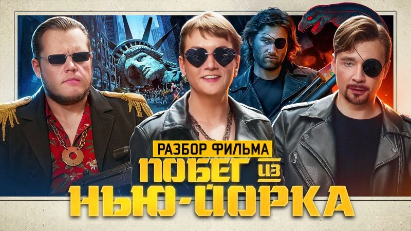 Разбираем фильм «Побег из Нью-Йорка»