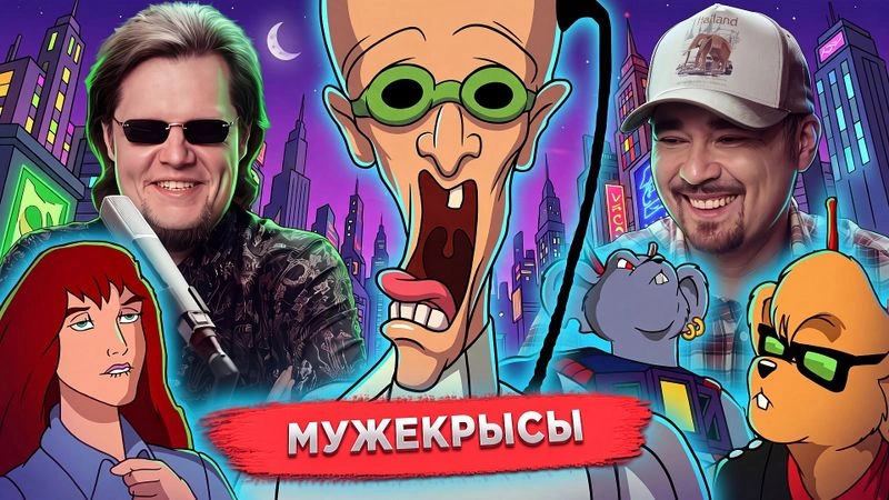 Реактим 4 и 5 серии Мышей-рокеров с Марса
