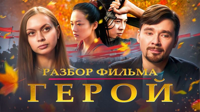 Разбираем китайский фильм «Герой»