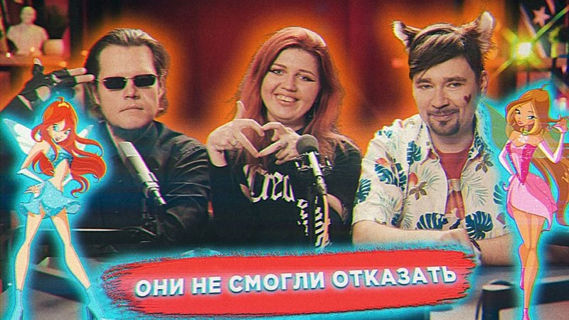 Реактим 1 серию «Винкс»