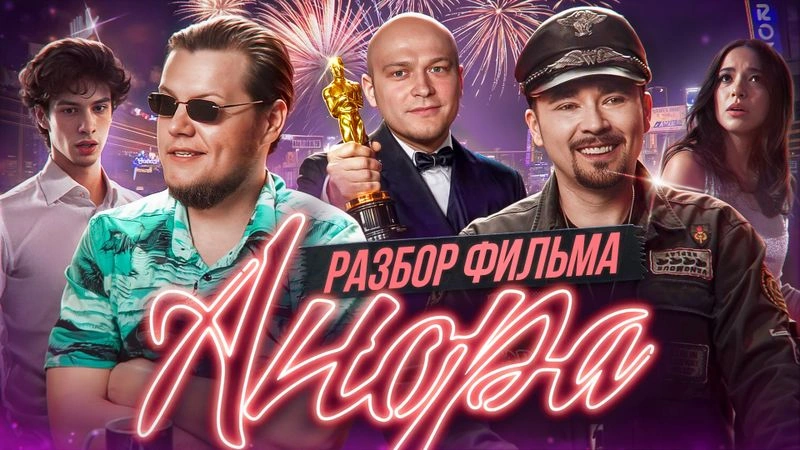 Разбираем фильм «Анора»