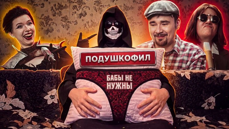 Реактим инцела-подушкоёба