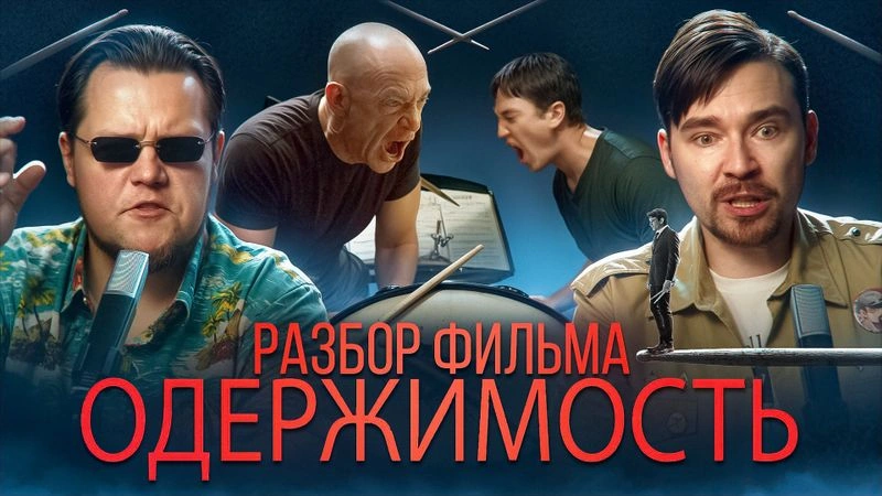 Разбираем фильм «Одержимость»