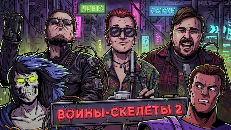 Смотрим 2-ю серию «Воинов-скелетов»