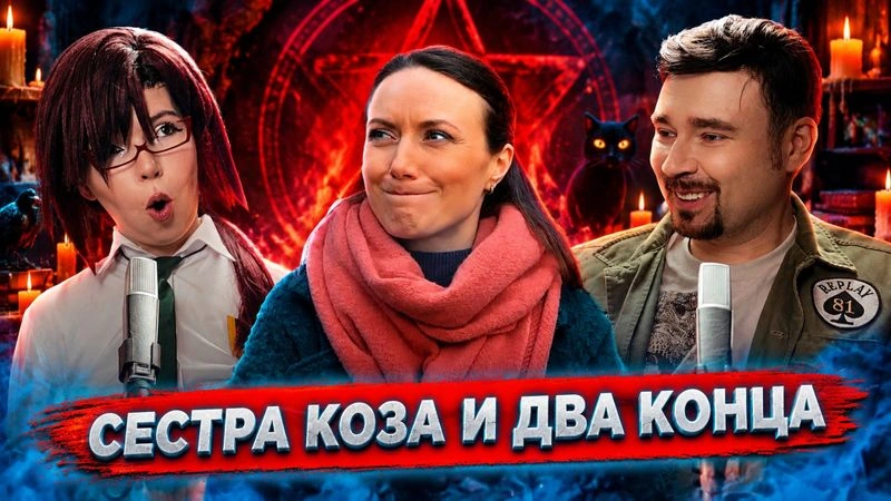 Реактим с Ингой «Голоса ушедших душ»