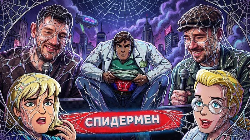 Смотрим со Стасом «Человек-паук» (1994)