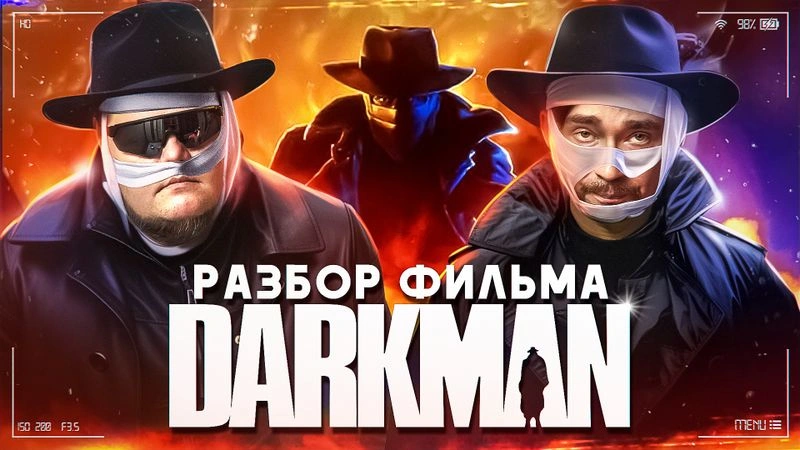 Разбираем фильм "Darkman" (Человек тьмы)