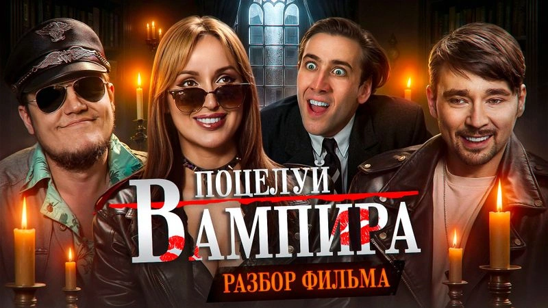Разбираем фильм «Поцелуй вампира»