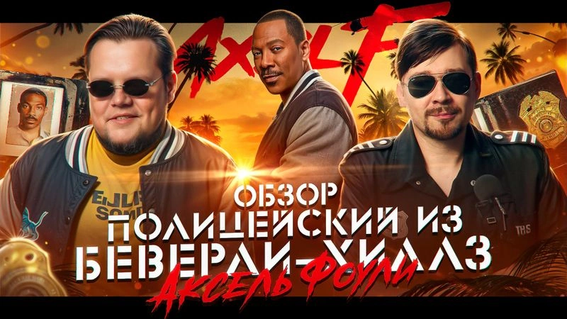 Разбираем нового «Полицейского из Беверли-Хиллз»