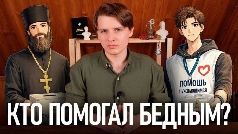 БЛАГОТВОРИТЕЛЬНОСТЬ: КАК ПОМОГАЛИ ЛЮДЯМ ДО ГОСУДАРСТВА И СЕГОДНЯ | Ранний доступ