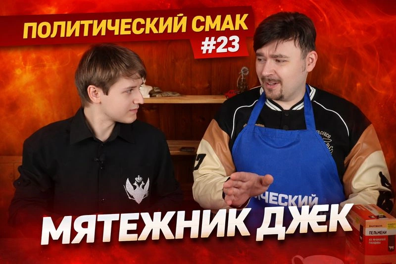 ПЕЛЬМЕНИ КРАСНОГО ДВИЖЕНИЯ | Мятежник Джек Киященко| Политический смак #23