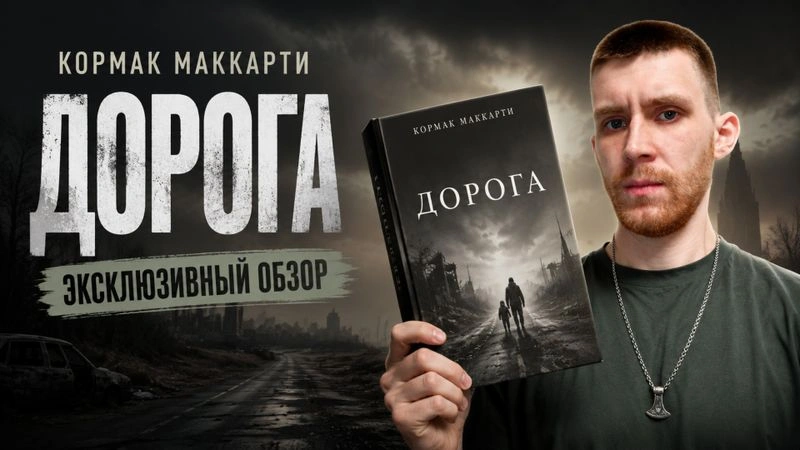 ИНТЕЛЛЕКТУАЛЬНЫЙ ПОСТАПОК? | «Дорога» Кормака Маккарти | ЭКСКЛЮЗИВНЫЙ КНИГОБАТЯ