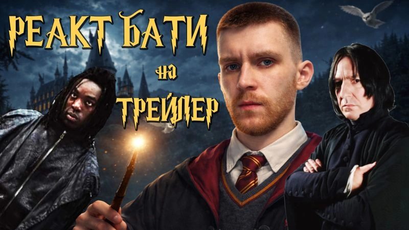 Реакт БАТИ на трейлер нового Гарри Поттера от HBO