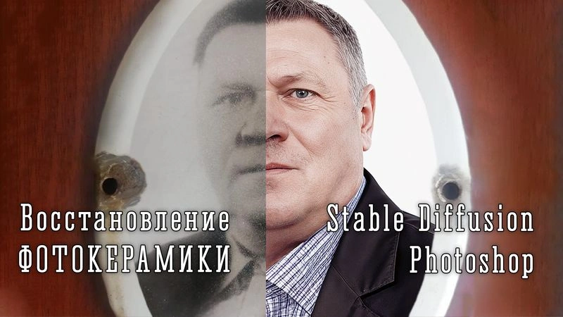 Фотокерамика и быстрая реставрация портрета с помощью Photoshop и Stable Diffusion