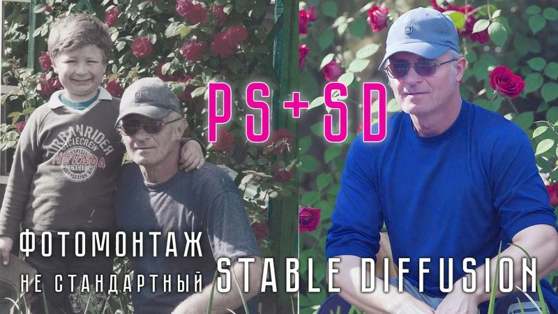 Фотомонтаж в Stable Diffusion (и в Photoshop, конечно)
