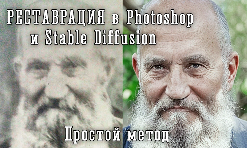 Реставрация дедушки, с подробностями, Photoshop-ом и нейросетью Stable Diffusion в обнимку