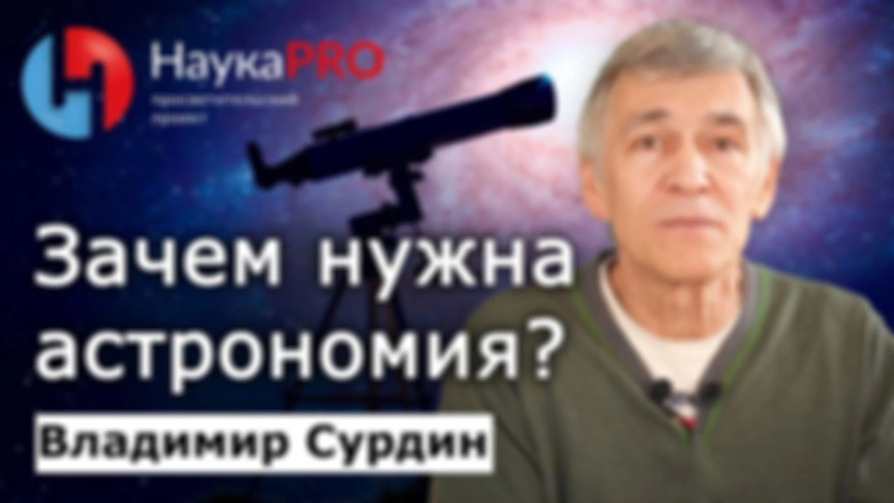 Кому и зачем нужна астрономия? – Владимир Сурдин | Лекции по астрономии | Научпоп