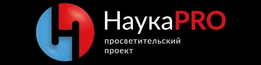 Научно-просветительский проект НаукаPRO