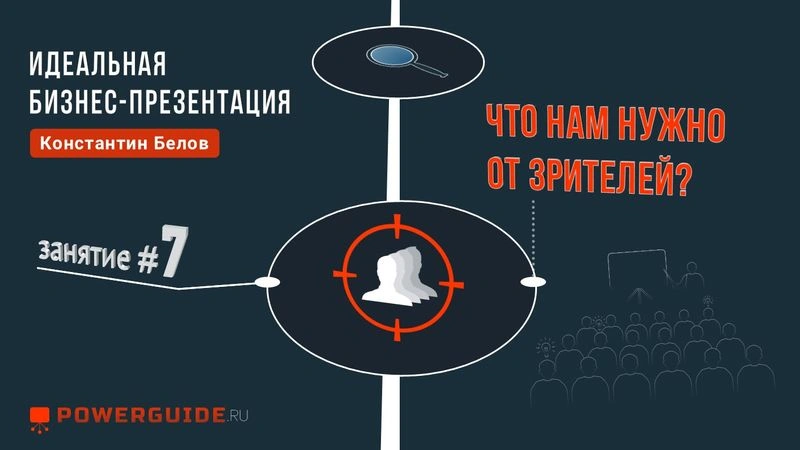ИДЕАЛЬНАЯ БИЗНЕС-ПРЕЗЕНТАЦИЯ 👁 Что нам нужно от зрителей?