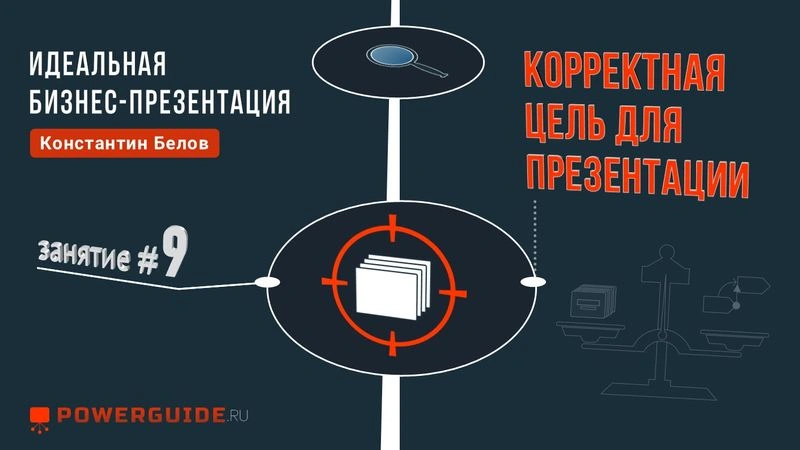 ИДЕАЛЬНАЯ БИЗНЕС-ПРЕЗЕНТАЦИЯ 🎯 Корректная цель для презентации
