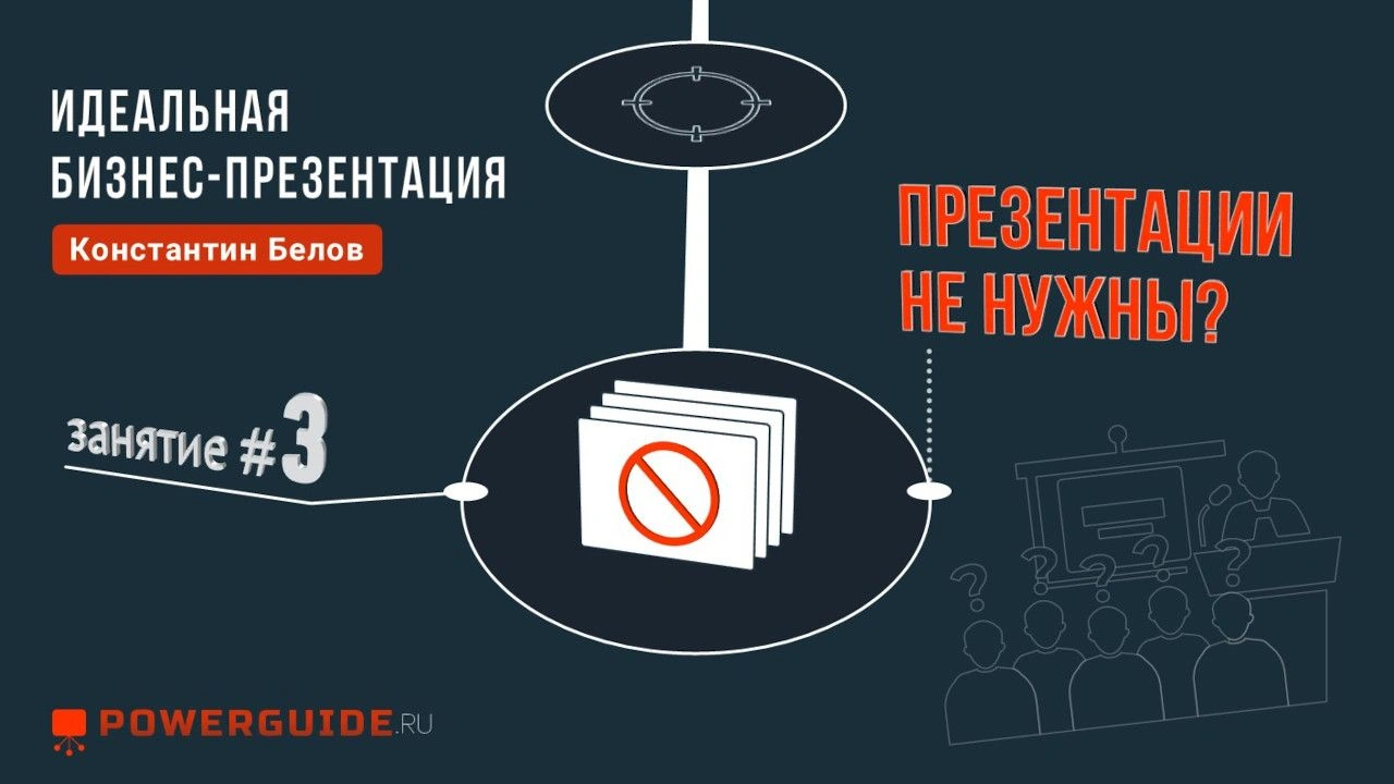 ИДЕАЛЬНАЯ БИЗНЕС-ПРЕЗЕНТАЦИЯ 🗣 Презентации не нужны?